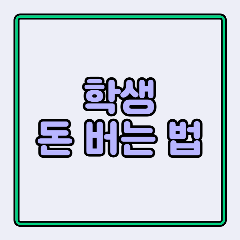 학생 돈 버는 법