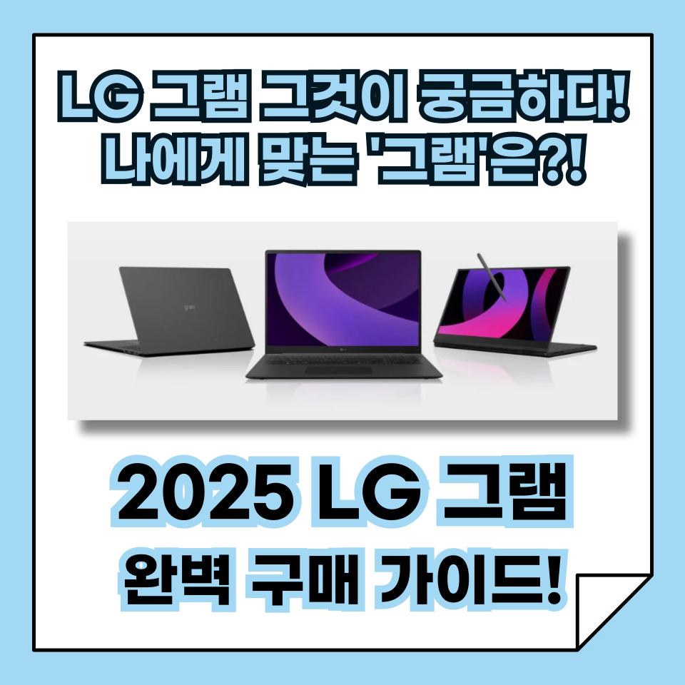 2025 LG 그램 완벽 구매 가이드! 나에게 맞는 최적의 노트북은?!