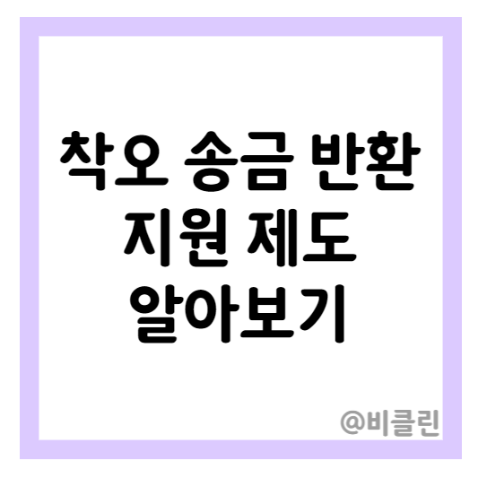 착오 송금 반환 지원 제도 알아보기