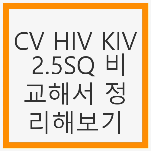 CV 전선의 특징