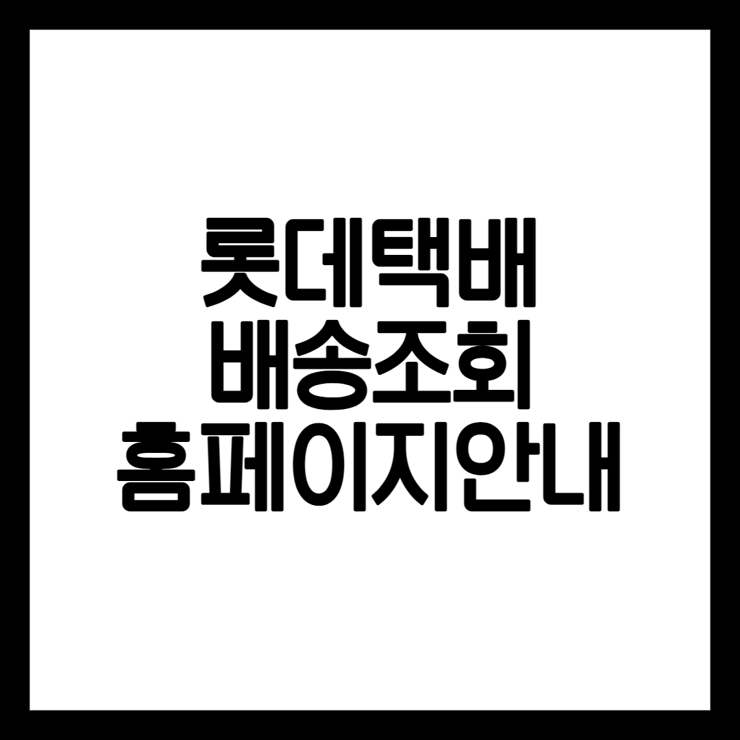 롯데택배 홈페이지 안내