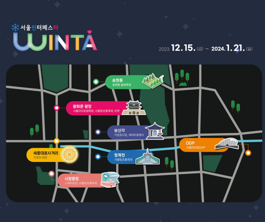 서울윈터페스타