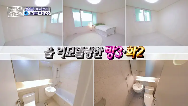 구해줘홈즈 성동구 성수동 성수러운 신혼집 매물 가격 및 구조 인테리어 리모델링 소개