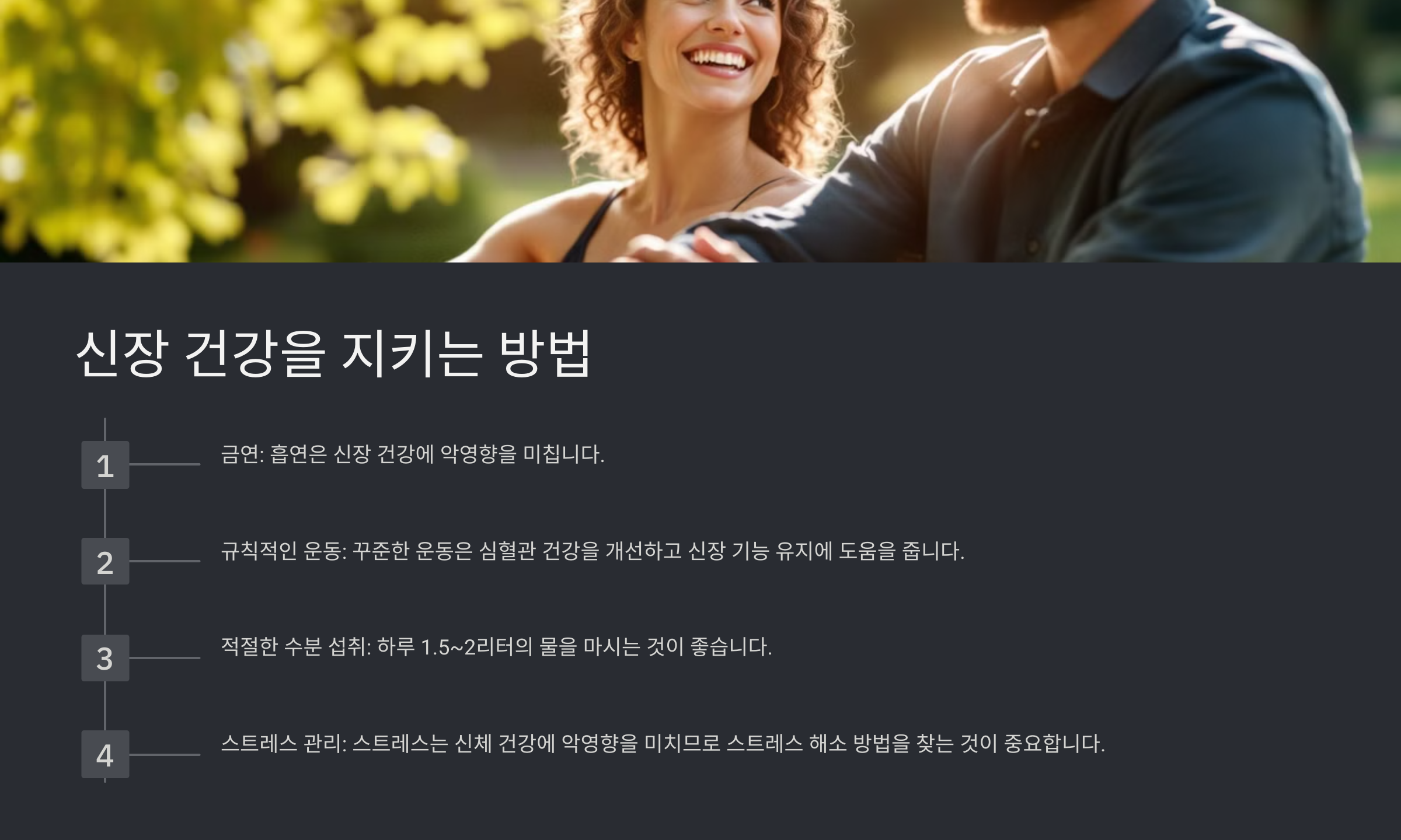 신장 건강을 지키는 방법