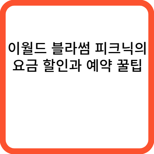이월드 블라썸 피크닉의 요금 할인과 예약 꿀팁
