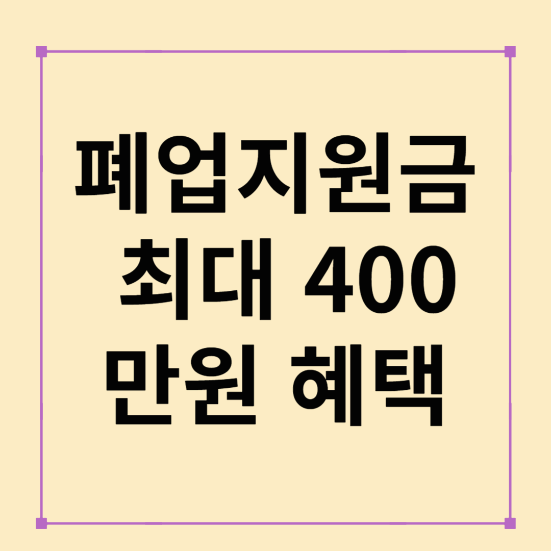 폐업지원금 2025년 완전정복! 희망리턴패키지부터 철거비 최대 400만 원까지