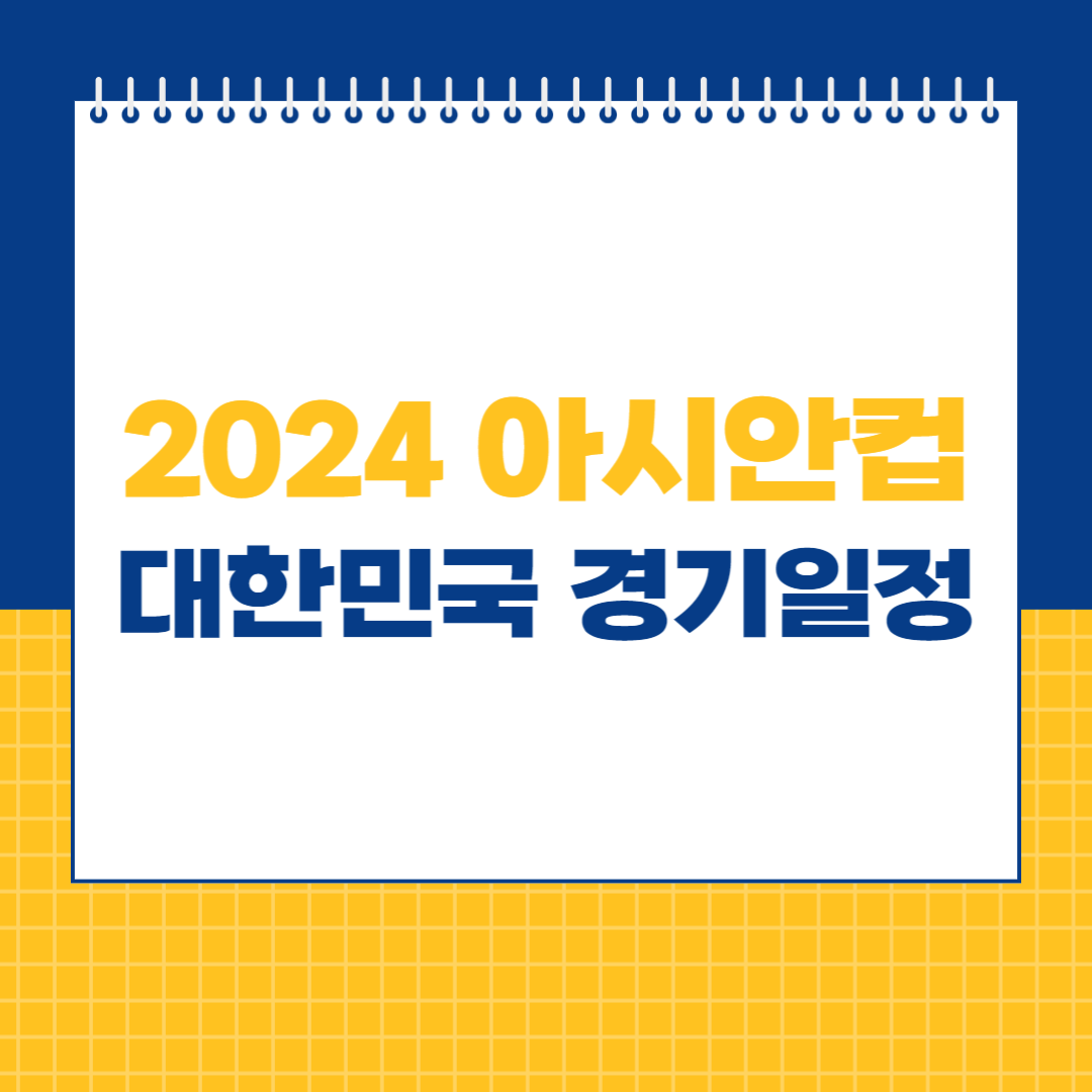 아시안컵 경기일정