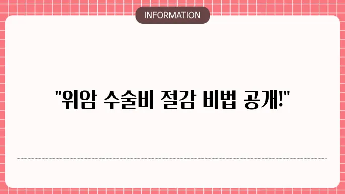 위암 치료에 대한 지원 정보