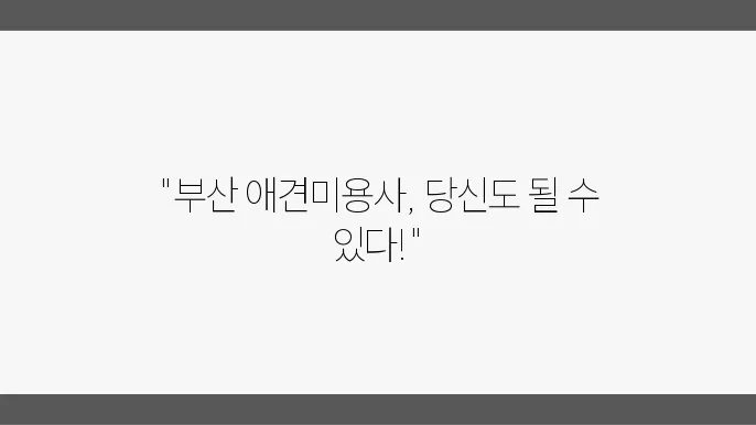 부산 애견미용사 자격증 한국애견연맹