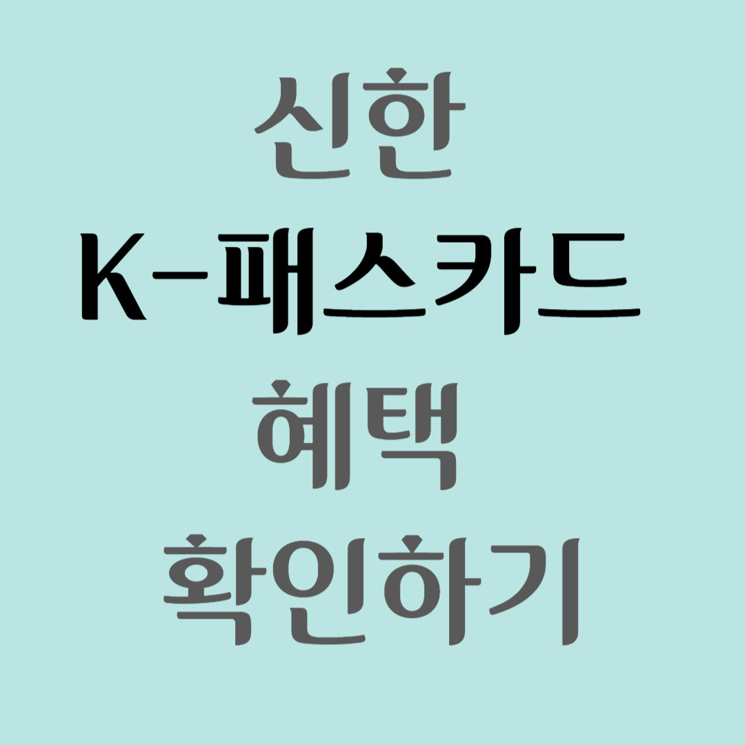 신한K-패스카드 혜택 확인하기