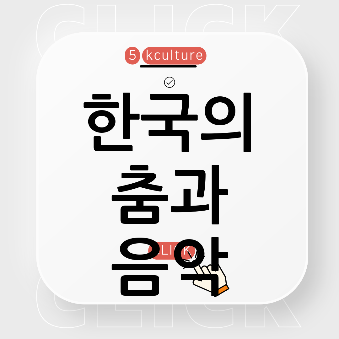 한국의 춤과 음악