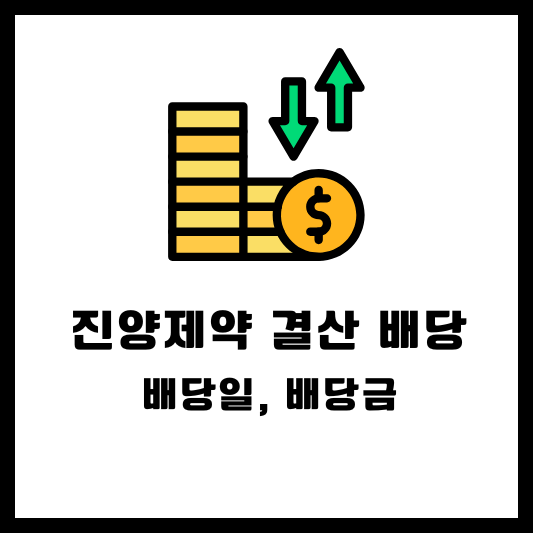 진양제약 2024 결산배당 배당금 배당일