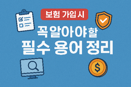 보험 가입 시 꼭 알아야 할 필수 용어 정리