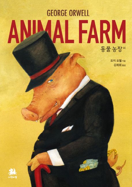 조지오웰_동물농장