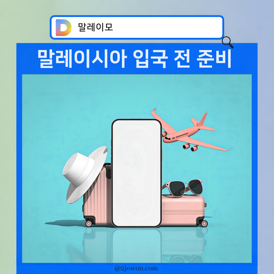 말레이시아 입국 심사