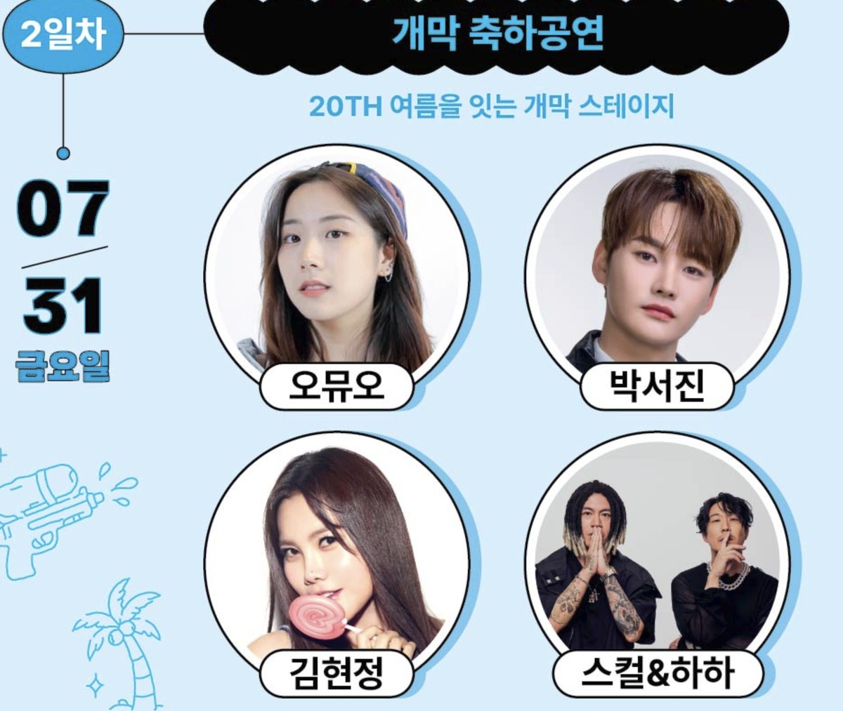철원 다슬기축제 가수 박서진 공연