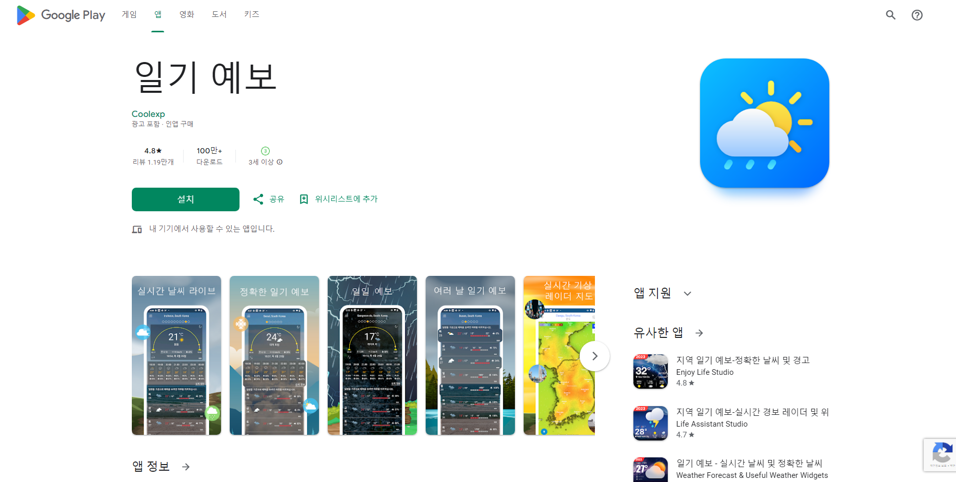 일기 예보 어플, 오늘 날씨, 내일 날씨, 주간 날씨