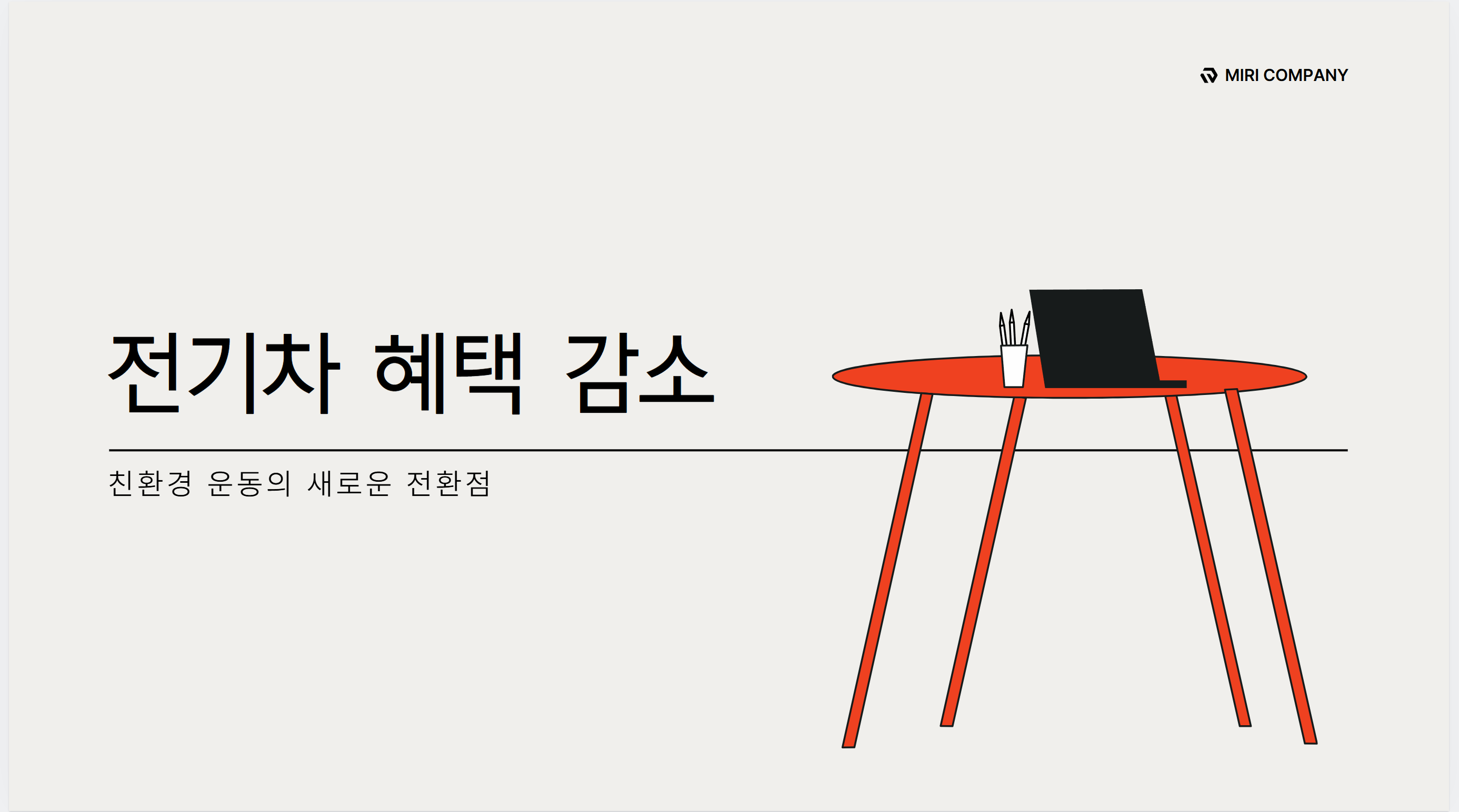 전기차혜택감소