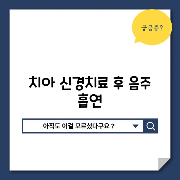 치아 신경치료 음주 흡연