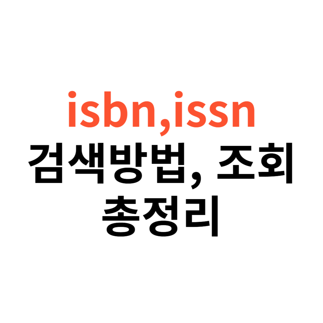 isbn 검색 방법, issn