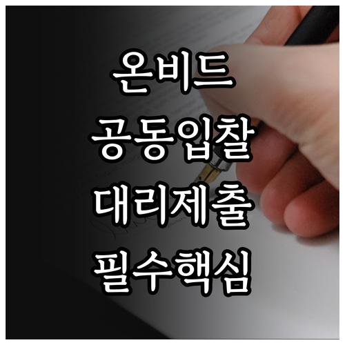 온비드 공매 공동입찰 대리인 신청 및..