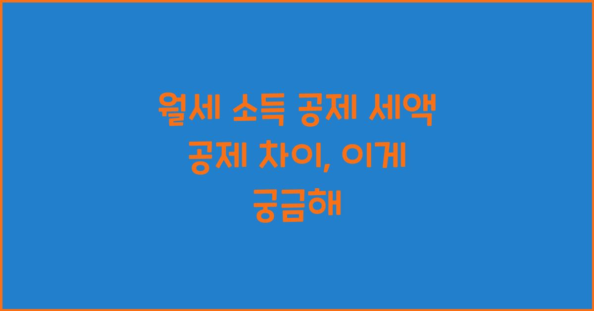 월세 소득 공제 세액 공제 차이