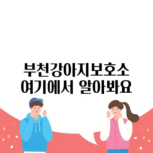 부천강아지보호소 여기에서 알아봐요