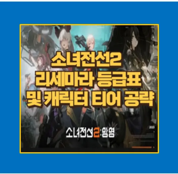 소녀전선2 리세마라 및 등급표