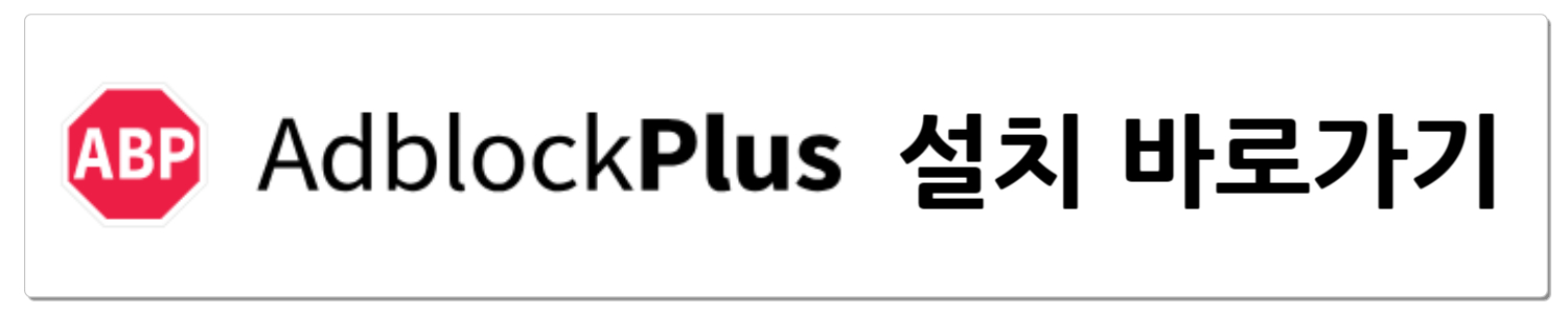 Adblock Plus 설치