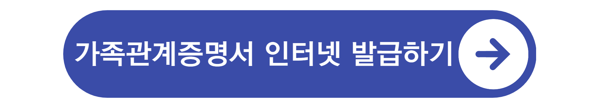 가족관계증명서 인터넷발급