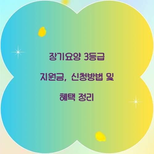 장기요양 3등급 지원금