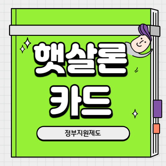 햇살론카드 현금화 방법, 부결사유, 신청방법 상세안내