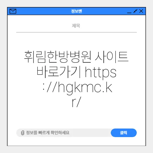 휘림한방병원 사이트 바로가기 https://hgkmc.kr/