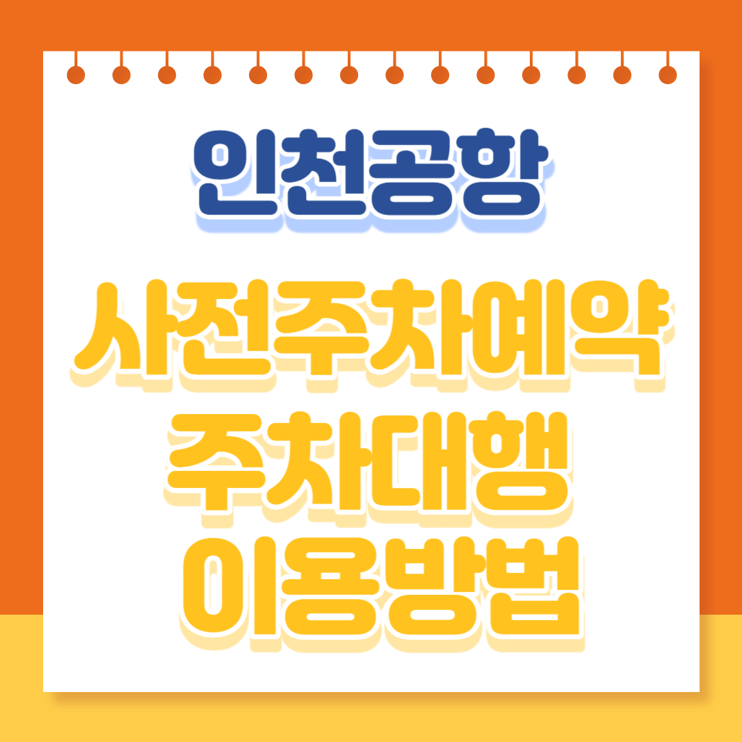 인천공항 주차장 이용 및 주차대행 알아보기