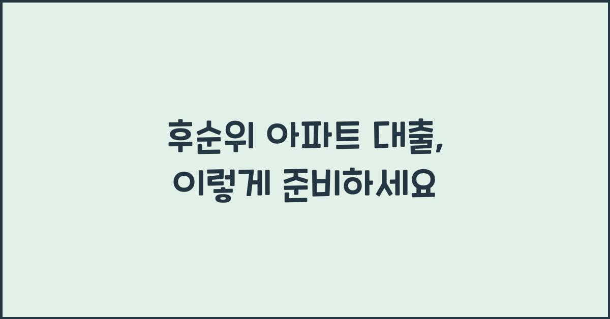 후순위 아파트 대출