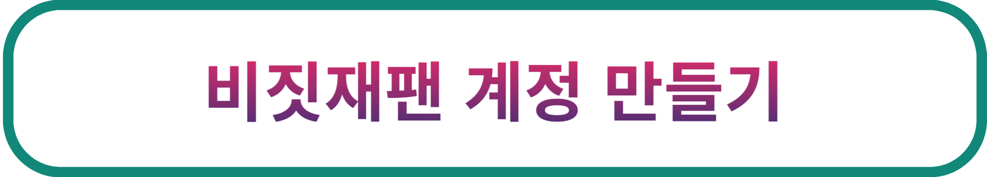 비짓재팬계정만들기바로가기