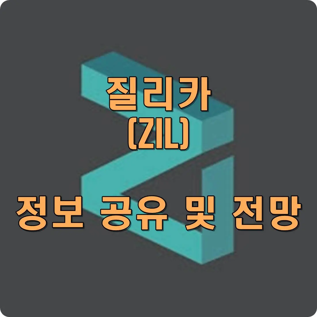 질리카 코인 전망