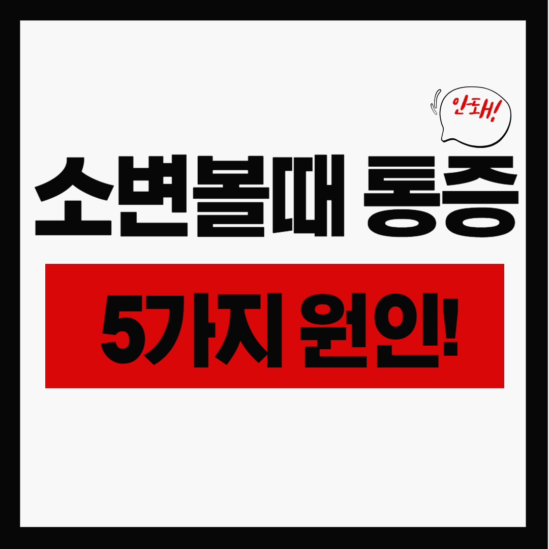 소변볼때통증, 무시하면 위험한 5가지 원인과 해결법