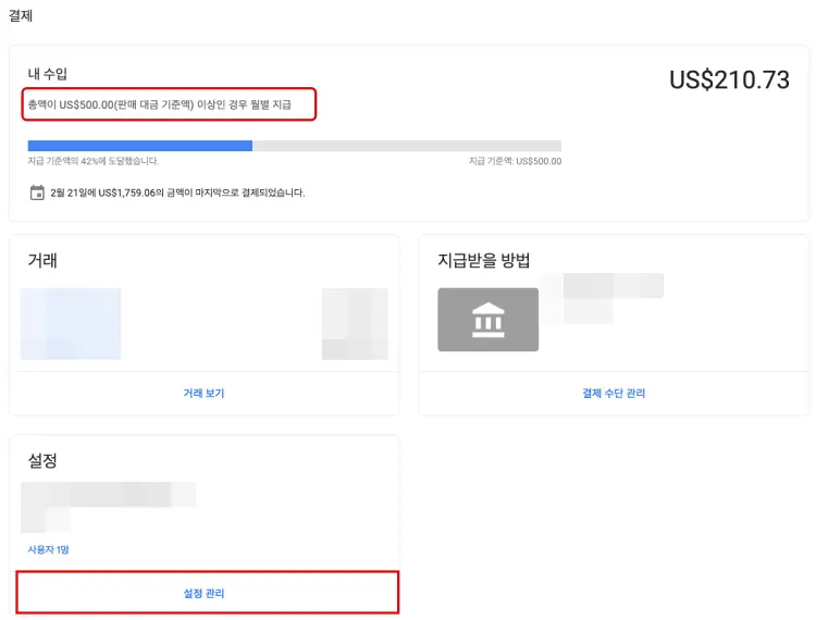 애드센스 수익금 지급 조건 확인 및 변경하기