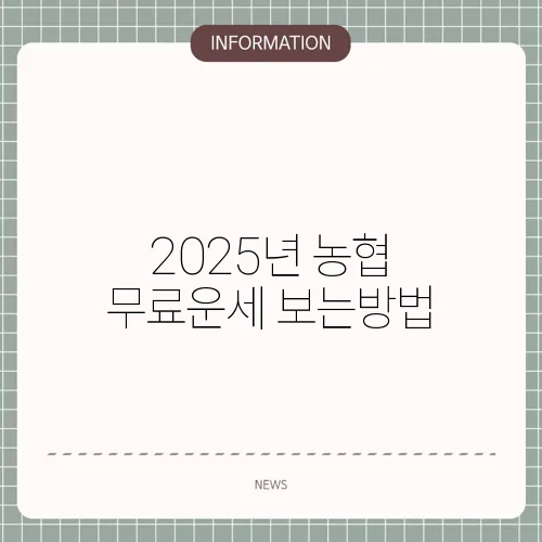 2025년 농협 무료운세 보는방법