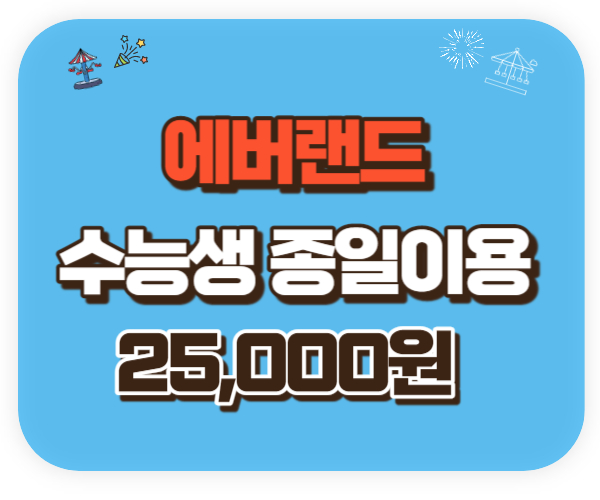 2024 수험생 수험표로 롯데월드 에버랜드 특별우대할인받기