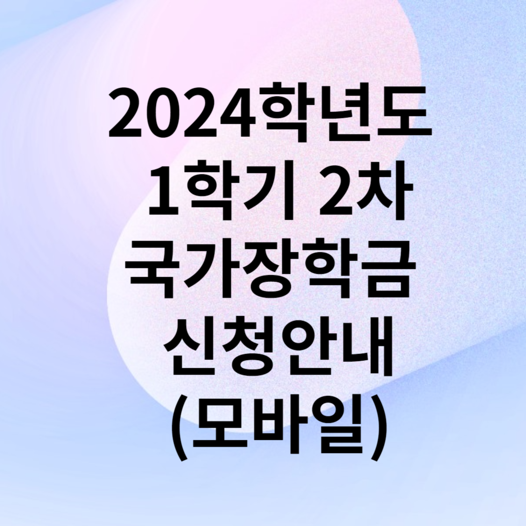 2024학년도 1학기 2차 국가장학금