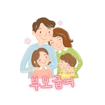 부모급여 언제까지