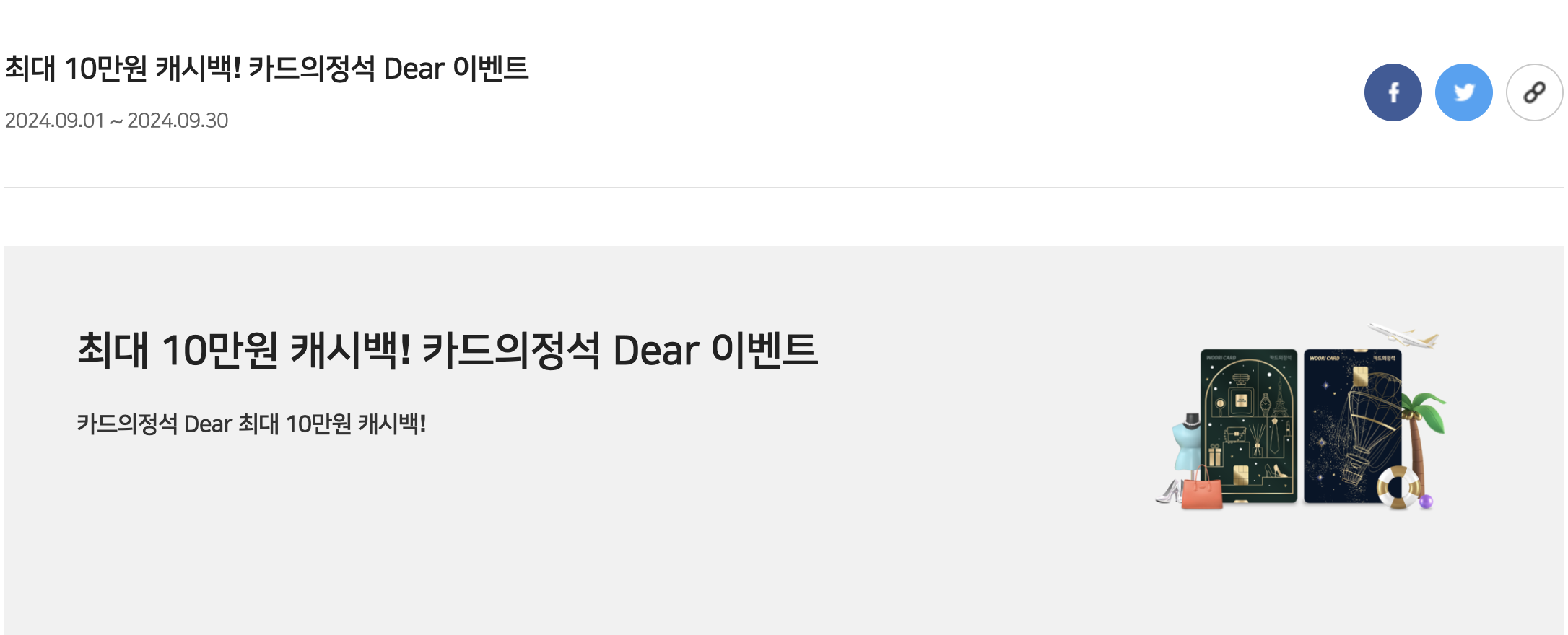 우리카드 디어쇼퍼 혜택 총정리 ❘ 무제한 적립 공항라운지 10만 원 바우처1