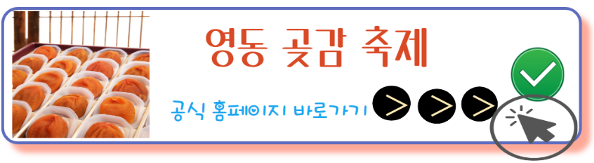 영동곶감축제 홈페이지 바로가기