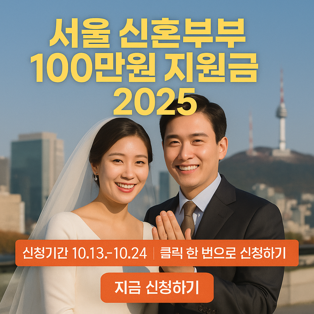 서울 신혼부부 100만원 지원금 신청방법 총정리 자격&middot;기간&middot;온라인신청 바로가기