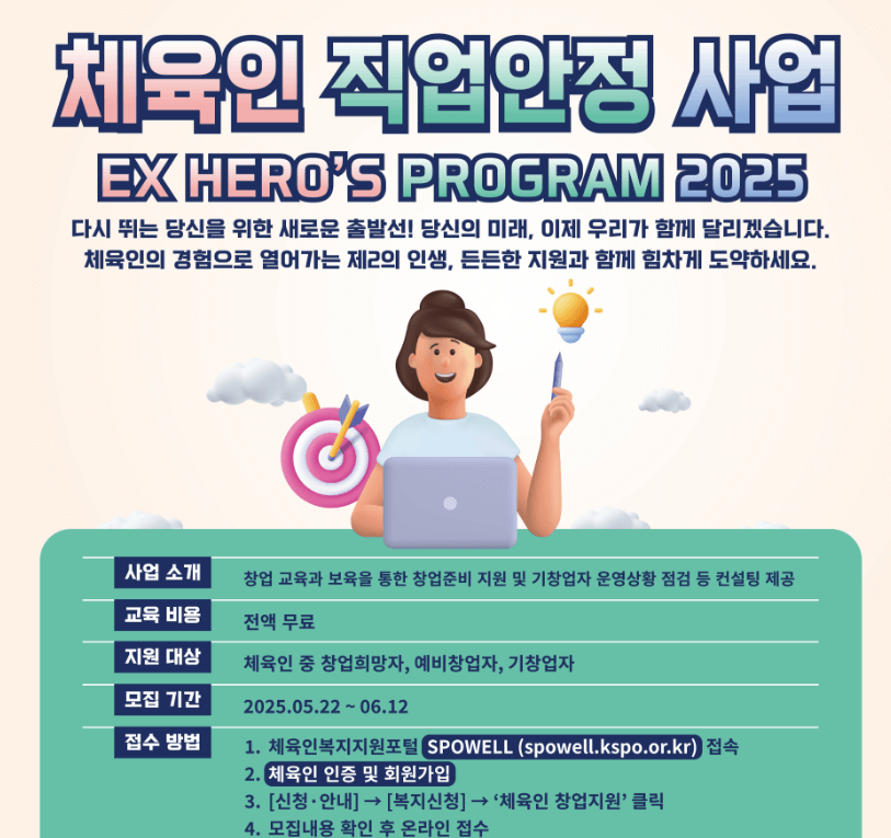 체육인 직업안정 사업