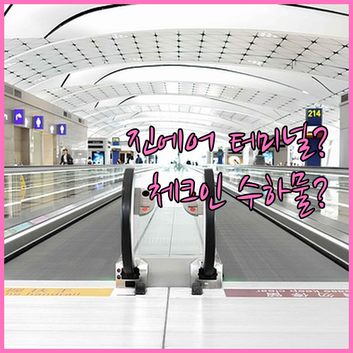인천공항 진에어 터미널 위치와 체크인..