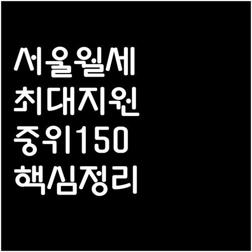 2026 서울시 청년월세지원 자격 조..