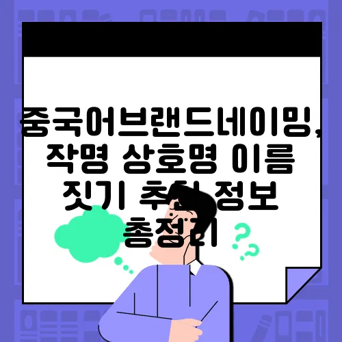 중국어브랜드네이밍, 작명 상호명 이름 짓기 추천 정보 총정리